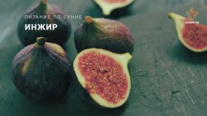 Инжир | Питание по сунне