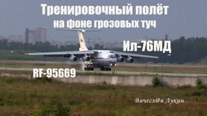 Тренировочный полёт на фоне грозовых туч Ил-76МД RF-95669