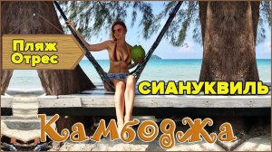 ДОРОГА В СИАНУКВИЛЬ. ПЛЯЖ ОТРЕС OTRES BEACH SIHANOUKVILLE КАМБОДЖА