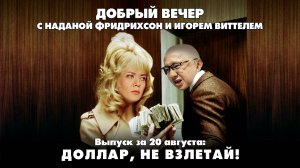 Доллар, не взлетай! | ДОБРЫЙ ВЕЧЕР с ФРИДРИХСОН и ВИТТЕЛЕМ | 20.08.2025