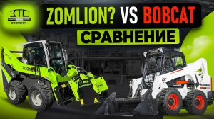 Сравниваем минипогрузчик ZS120V Zoomlion и S650 Bobcat. Детальный разбор.