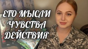 ЕГО МЫСЛИ, ЧУВСТВА, ДЕЙСТВИЯ. ОН ЧЕСТНО ПРИЗНАЛСЯ!