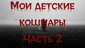 МОИ ДЕТСКИЕ КОШМАРЫ Часть 2. Ужасы. Мистика. Квартира. Аудиокнига.