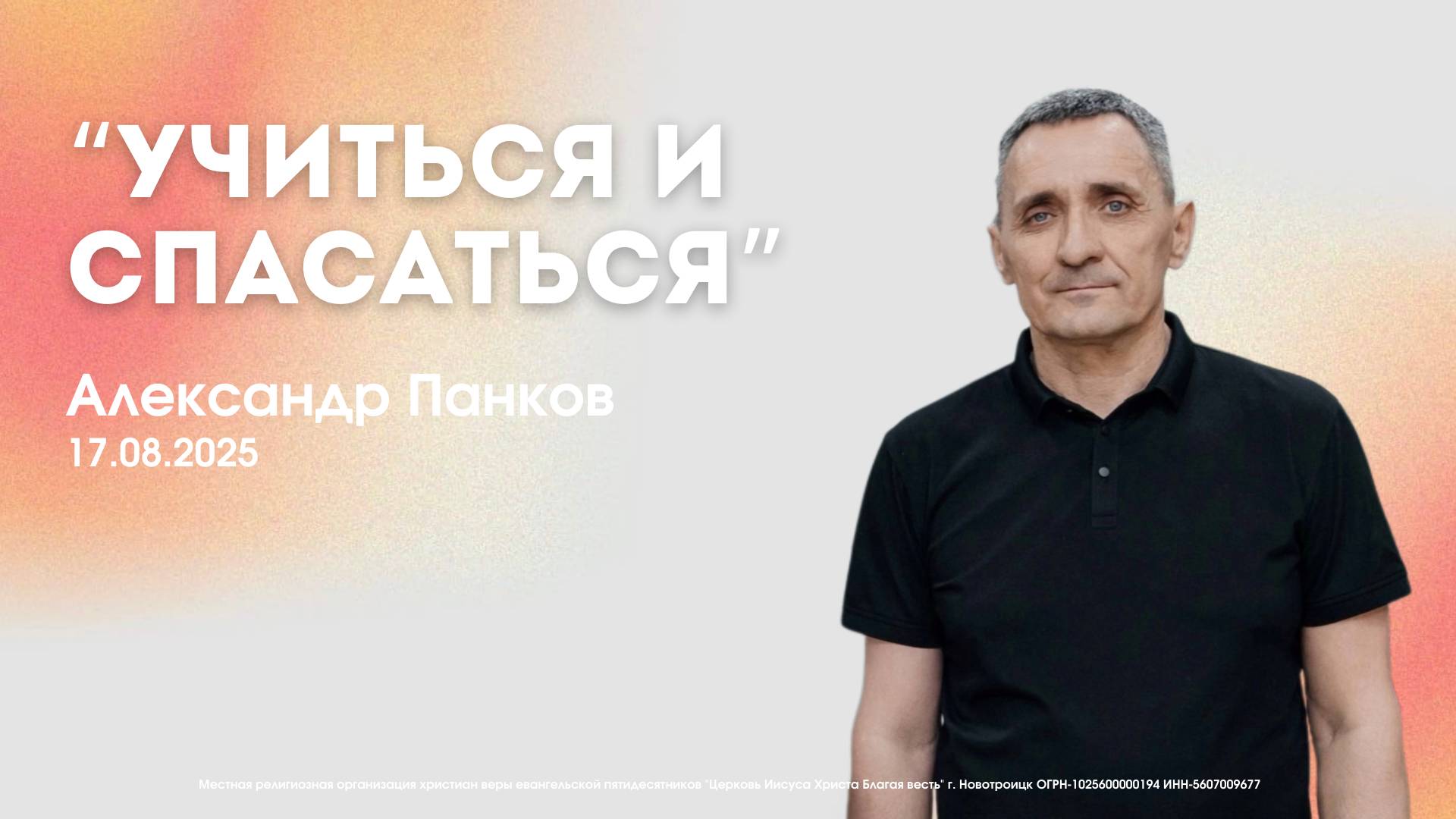 Воскресное служение 17.08.25 | Александр Панков. Учиться и спасаться? смотреть онлайн