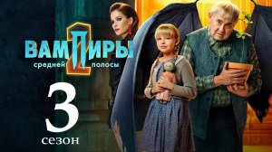 Вампиры средней полосы 3 сезон 1 2 3 4 серия (сериал 2025)