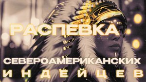 РАСПЕВКА для раскрытия ГОЛОСА. Древние мелодии ИНДЕЙЦЕВ.