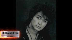 Восьмая нота (памяти Виктора Цоя)