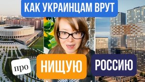 Миф о нищей России сгубил Украину