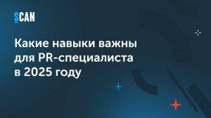 Какие навыки важны для PR-специалиста в 2025 году