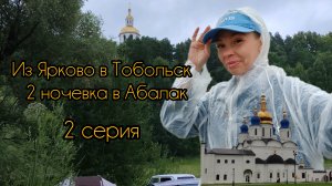 Едем из Екатеринбурга в тайгу на рыбалку , 2 ночевка в Абалак. Холод, и морось, погода жесть.....