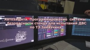 Автозащита. Программирование   системы   безопасности  стенда  для испытаний ДВС.