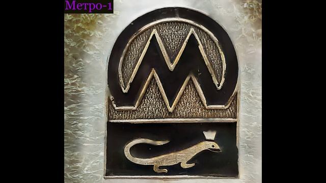 Метро(Свердловск) самиздат Метро-1 1983