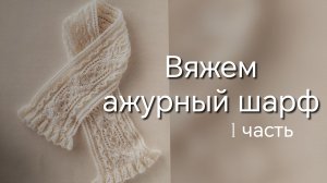 Вяжем ажурный шарф