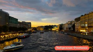 Вечерняя прогулка по набережной реки Фонтанки в Санкт-Петербурге