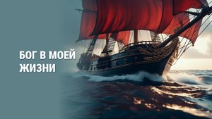 Бог в моей жизни