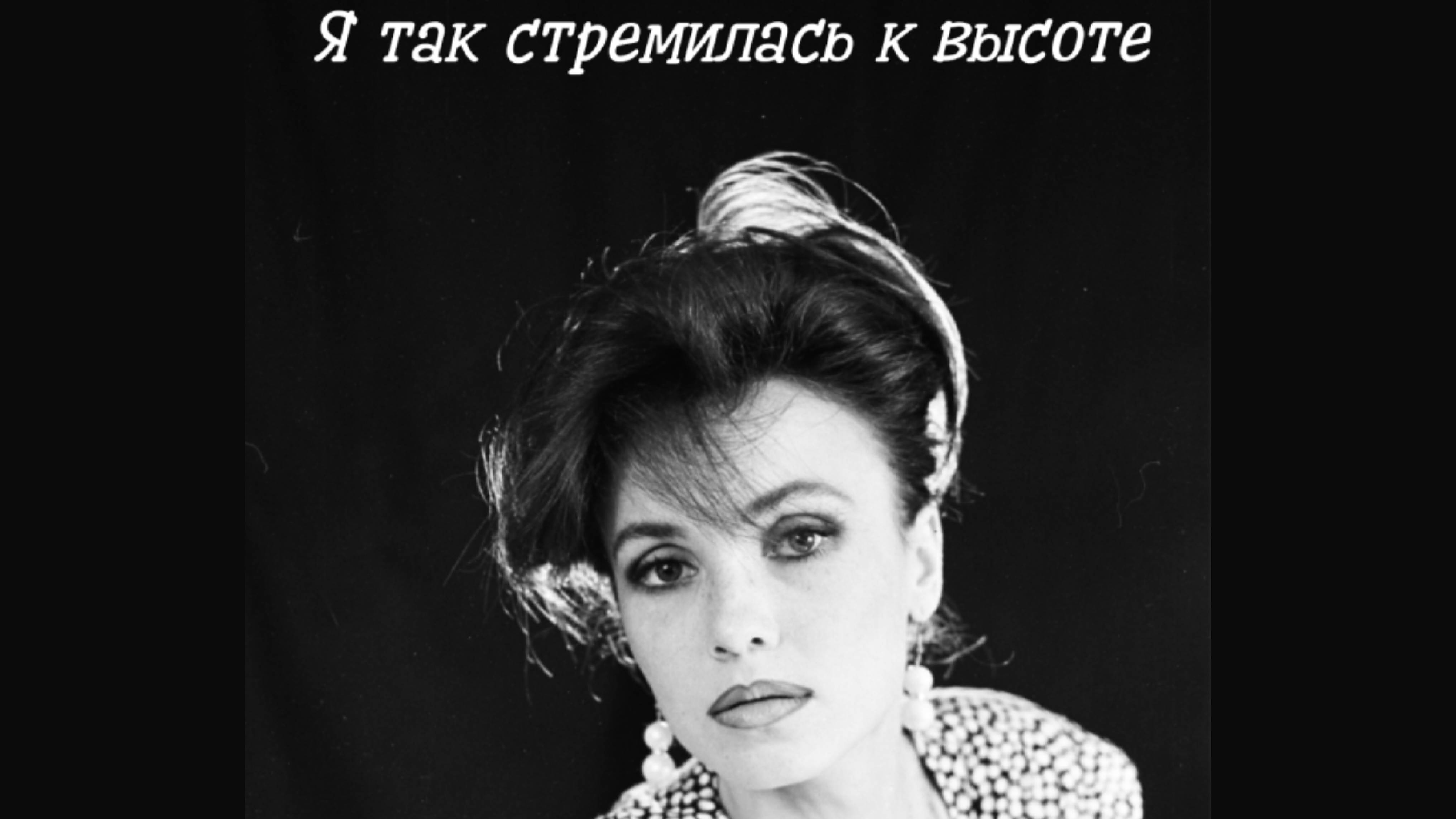 Я так стремилась к высоте