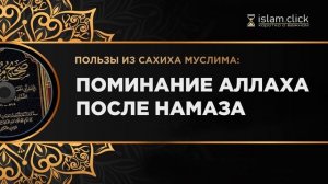 Зикр (поминание Аллаха) после намаза. Пользы из Сахиха Муслима. Абу Яхья Крымский