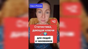 Ч2 - Статистика ДАЮЩАЯ КЛЮЧИ - для людей и чиновников