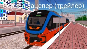 трейлер сериала (зацепер)
