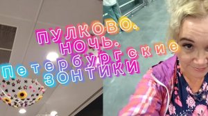 ПУЛКОВО. Ночь. Петербургские зонтики
