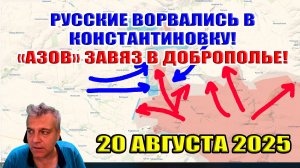 ВС РФ ворвались в Константиновку! "Азов" завяз в Доброполье! 20 августа 2025