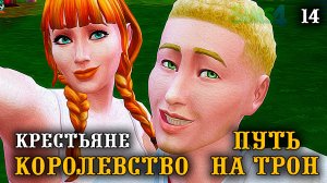 Оброк и пополнение в семье ► Королевство Путь на Трон ► Челлендж The Sims 4 ► №14