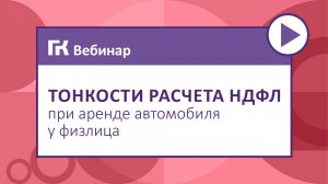 Тонкости расчета НДФЛ при аренде автомобиля у физлица