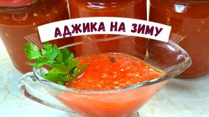 Самая вкусная АДЖИКА НА ЗИМУ. Проверенный РЕЦЕПТ Аджики на зиму, готовлю так уже много лет