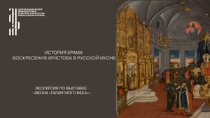 История храма Воскресения Христова в русской иконе