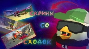 Скрины с моих сходок в чикен гане!#чг#чикенган#ден#жура#кореш#обнова4.8.0#