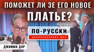 САМЫЙ БОЛЬШОЙ сюрприз встречи Зе в Белом доме! Комик Курт Метцгер на шоу Джимми Дора [по-русски]