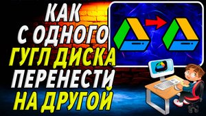 Как с одного Гугл Диска Перенести на Другой