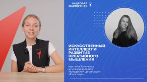 УРОК №4 | Искусственный интеллект и развитие креативного мышления| КАДРОВАЯ МАСТЕРСКАЯ