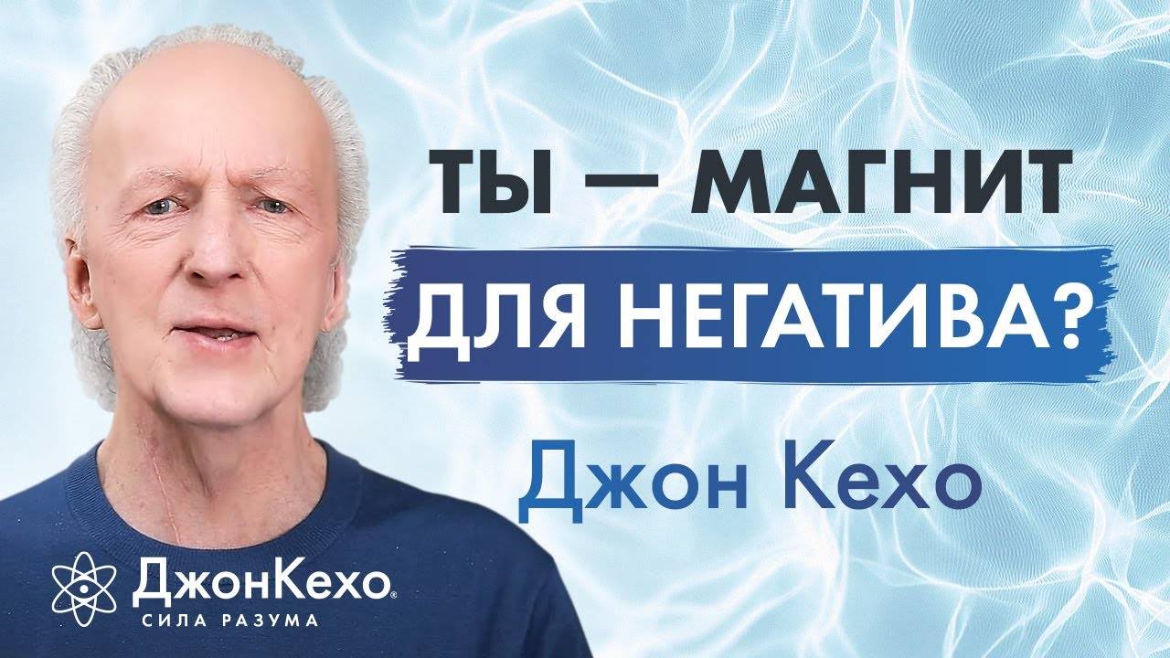 Почему вы привлекаете негативных людей и как это изменить? – Джон Кехо смотреть онлайн