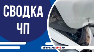 Массовая авария произошла на набережной Сочи | СВОДКА ЧП | 20.08.2025
