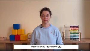 2 Мягкая адаптация в детском саду Artivity: первый день в саду