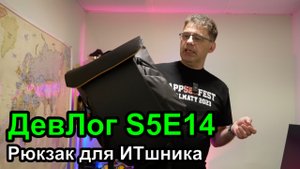 ДевЛог S5E14 - Рюкзак для программиста