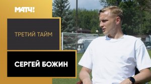 «Третий тайм». Сергей Божин