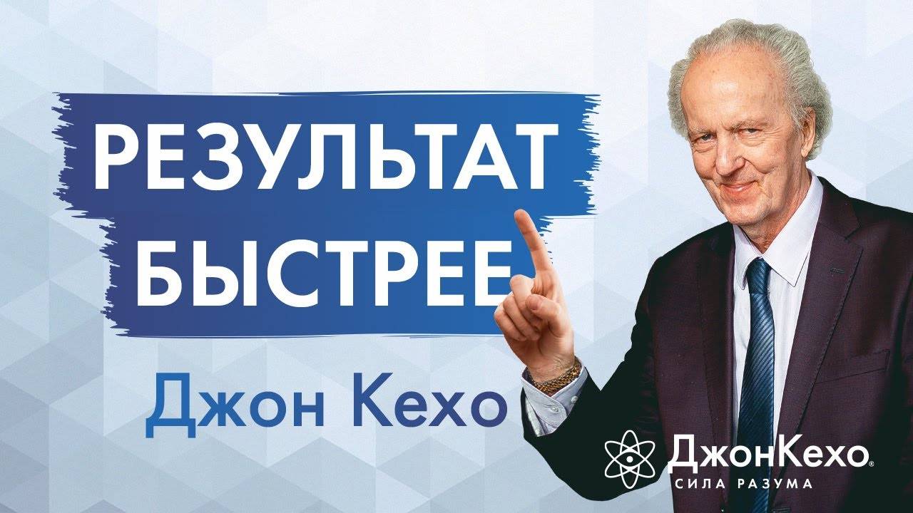 Как БЫСТРЕЕ получить результаты? Простой секрет перепрограммирования разума от Джона Кехо смотреть онлайн