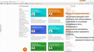 Видеосеминары в системе Консультант Плюс
