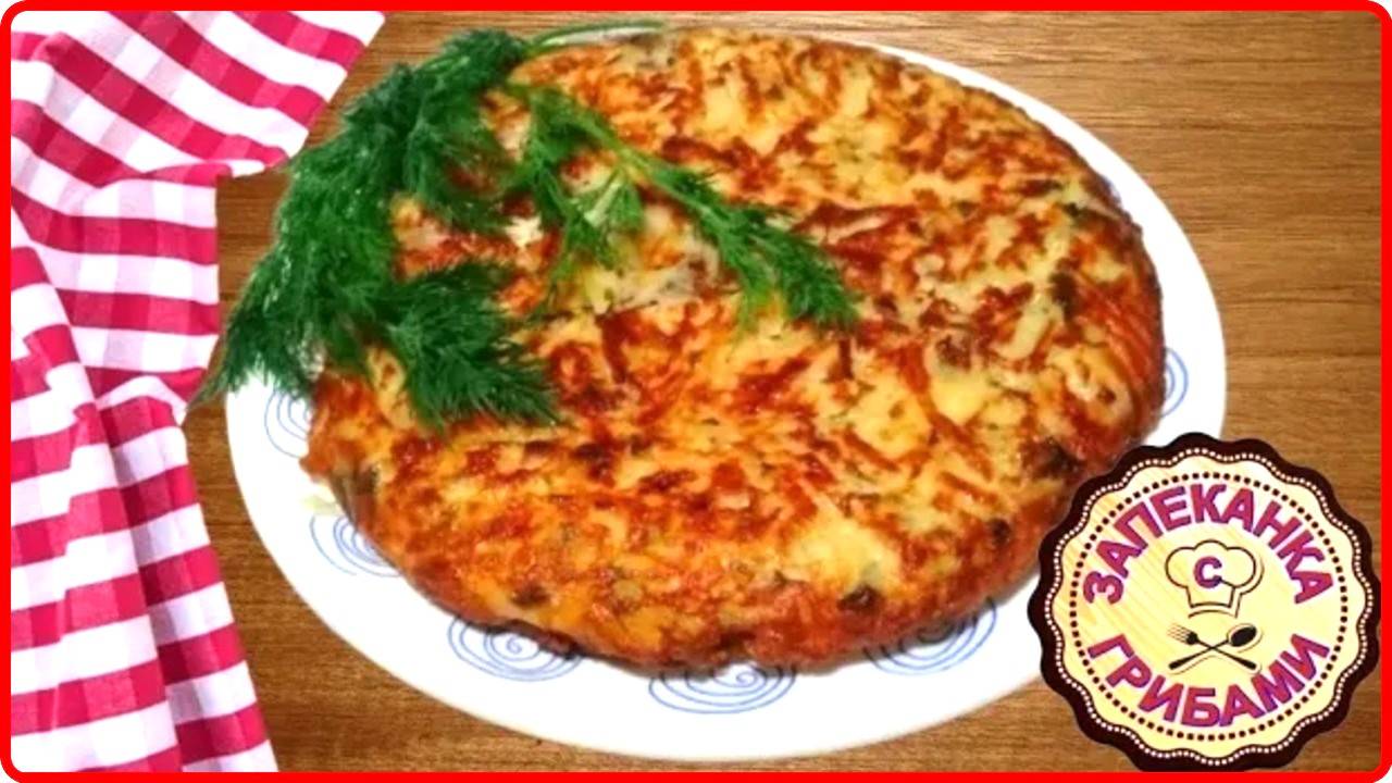 КАРТОФЕЛЬНАЯ ЗАПЕКАНКА С ГРИБАМИ НА СКОВОРОДЕ  Очень Вкусно Быстро и просто