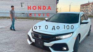 Стоковая Honda Civic 2018 г. против чипованой. Стоит ли покупать такую машину в 2025 году.