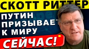 Путин зовёт к миру, Запад толкает мир к ядерной катастрофе | Скотт Риттер