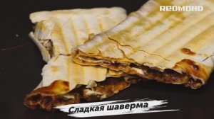 Необычная "Сладкая шаверма/шаурма" в Мультипекаре REDMOND. Рецепт в панели "Гриль" RAMB-03