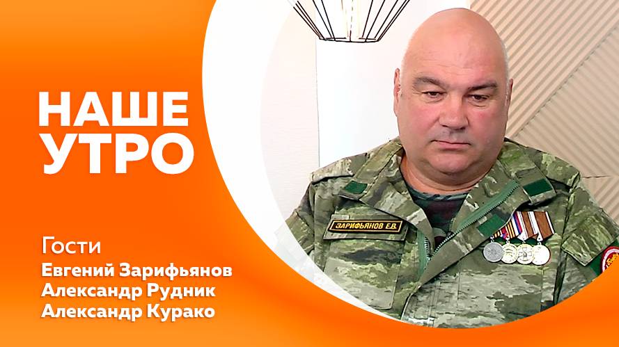 наше утро 20.08.2025г.
