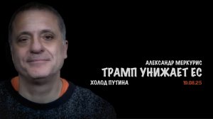 Итоги 19 августа 2025 года | Александр Меркурис | Alexander Mercouris