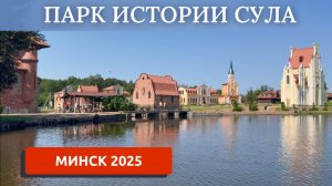 МИНСК 2025/СУЛА/ИСТОРИЯ БЕЛАРУСИ/ЧТО ПОСЕТИТЬ В БЕЛАРУСИ