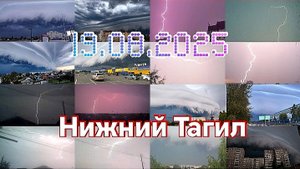 Сильная гроза 19 августа 2025 в Нижнем Тагиле!