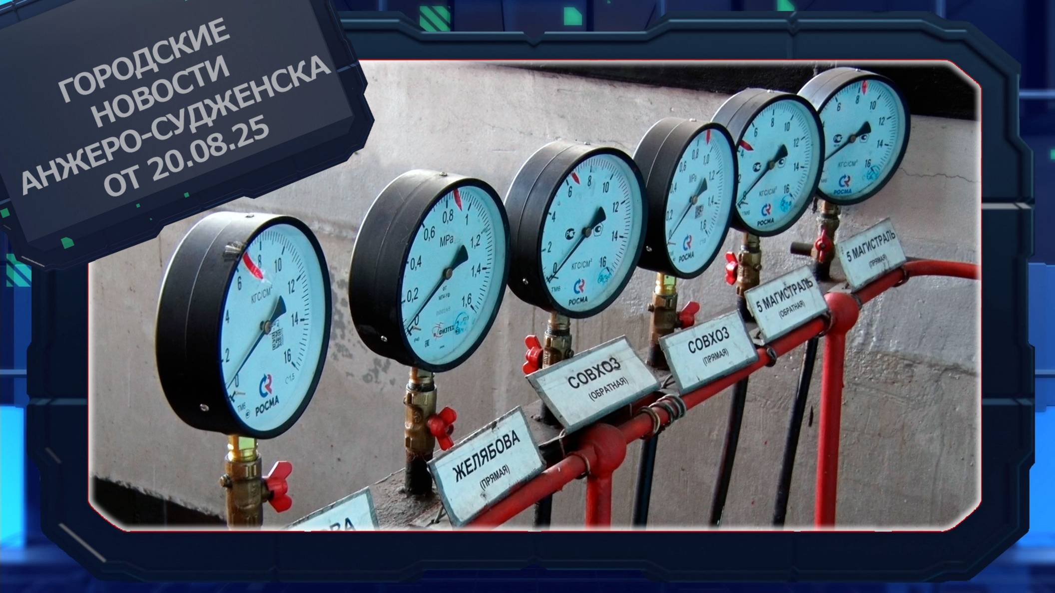 Городские новости Анжеро-Судженска от 20.08.25 смотреть онлайн