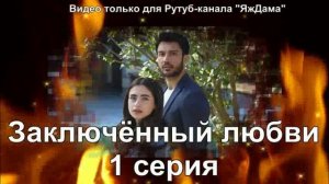 Впечатление от 1 серии "Заключенный любви"